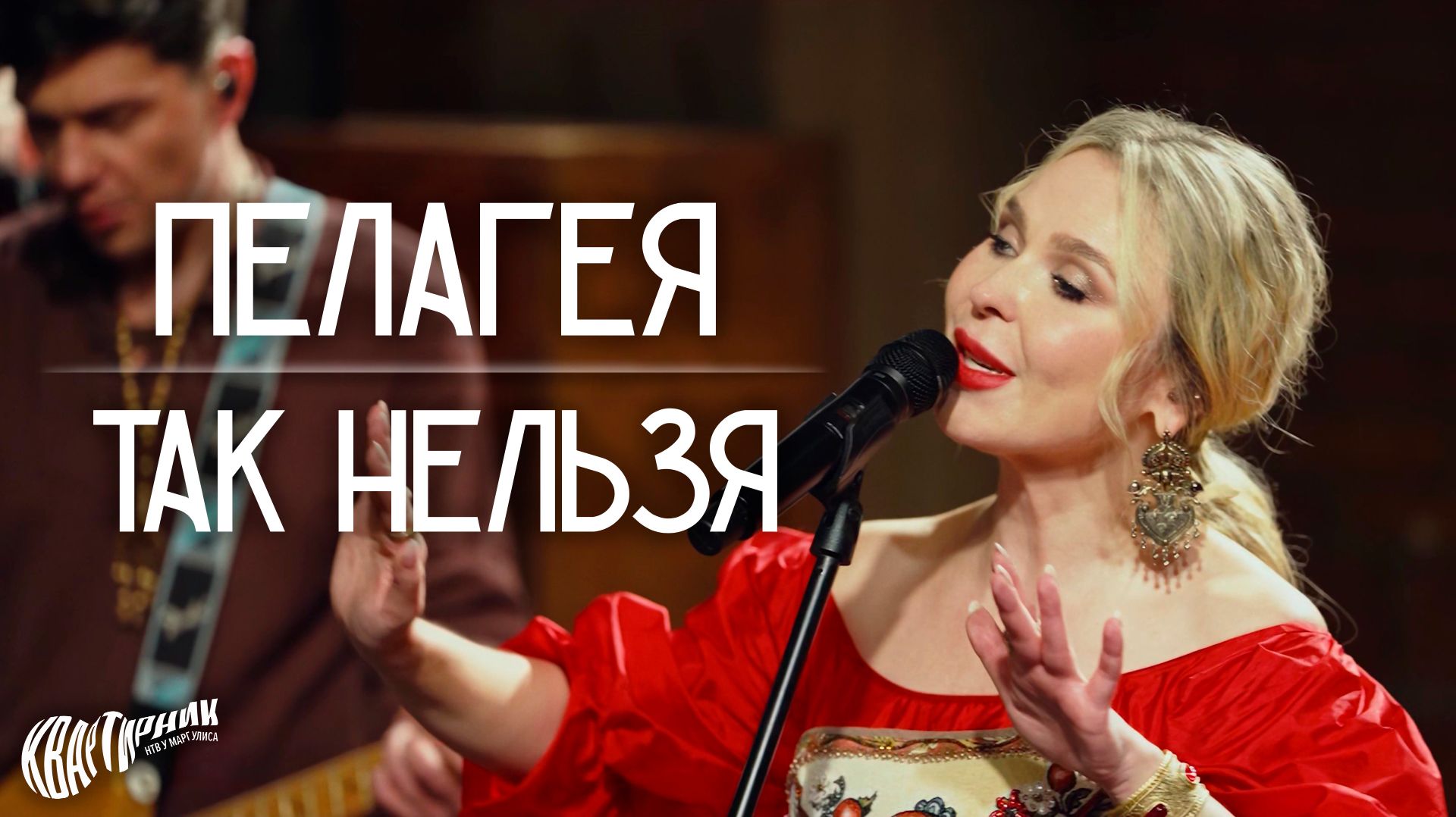 ПЕЛАГЕЯ — Так нельзя • Live на «Квартирнике у Маргулиса» 2026
