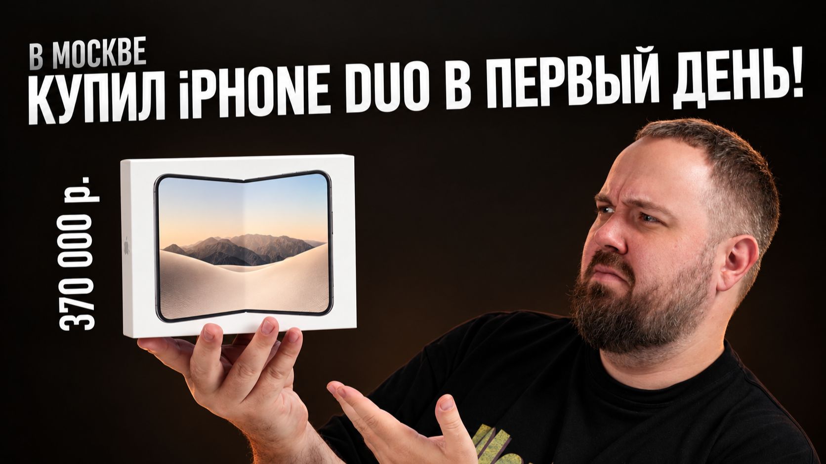 Купил iPhone Duo в первый день — миссия выполнена!