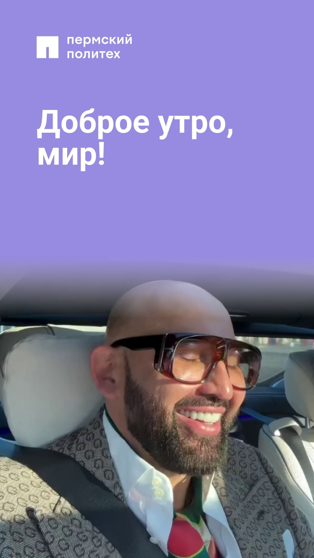 Доброе утро, мир!