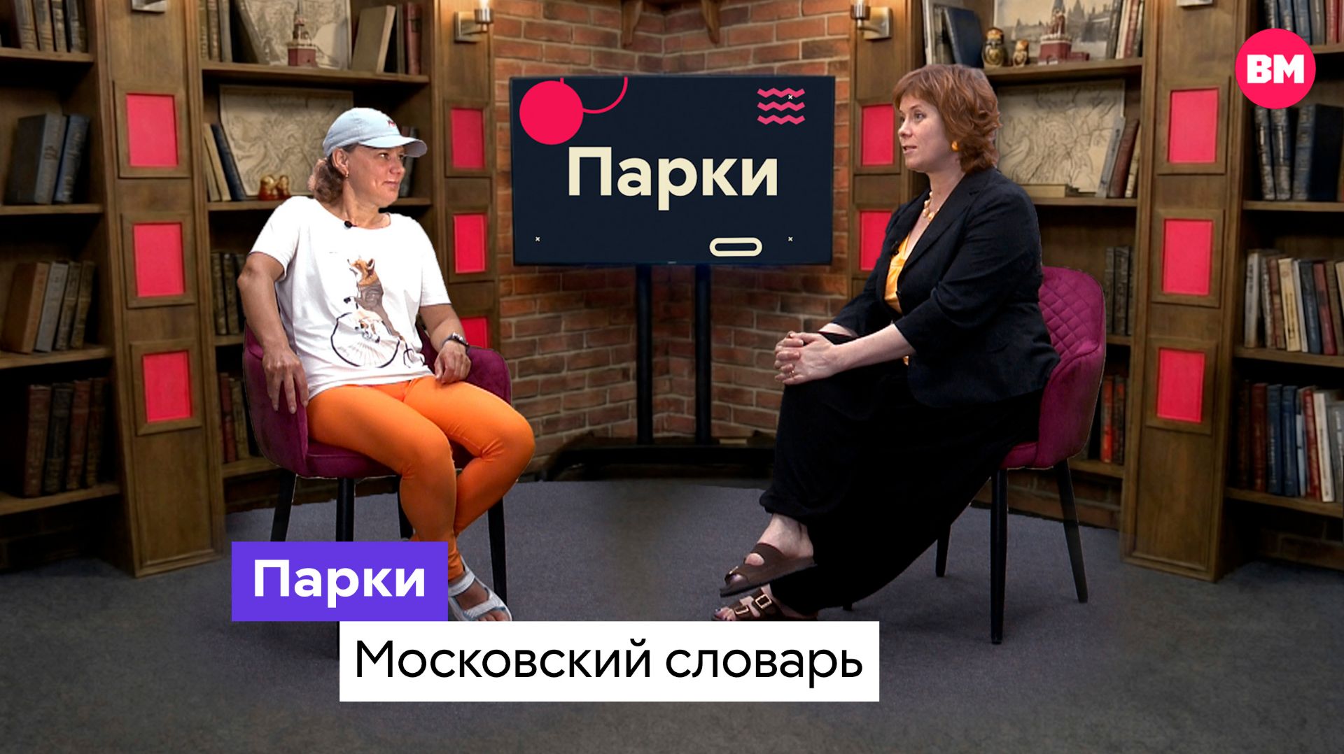 Парки // Московский словарь