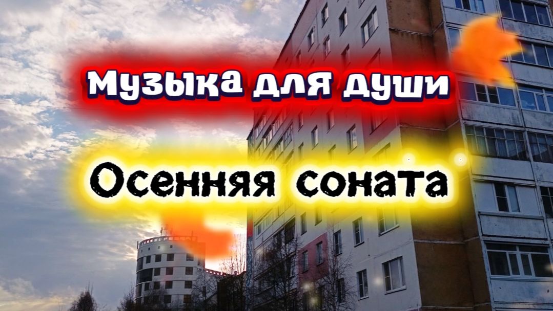 Музыка для души