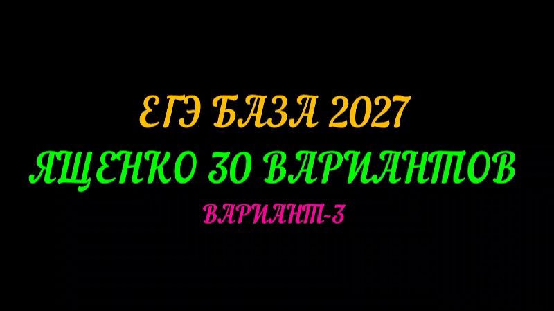 ЕГЭ БАЗА 2027 ЯЩЕНКО 30 ВАРИАНТОВ. ВАРИАНТ-3