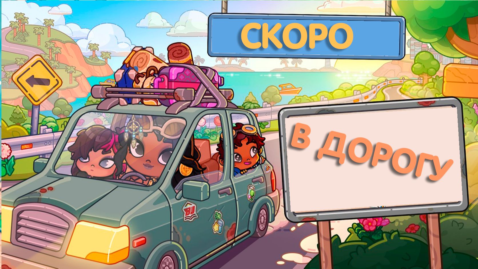 Скоро в Аватар Ворлд выйдет что-то интересное 🤩 Обновление Аватар Ворлд🚘
