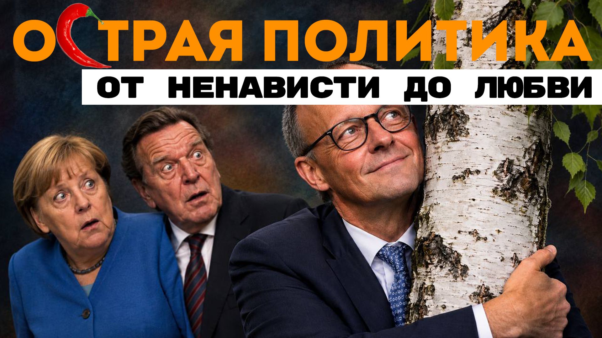 Чего боится Мерц? Миграционные кукловоды. Санкции для бедных?