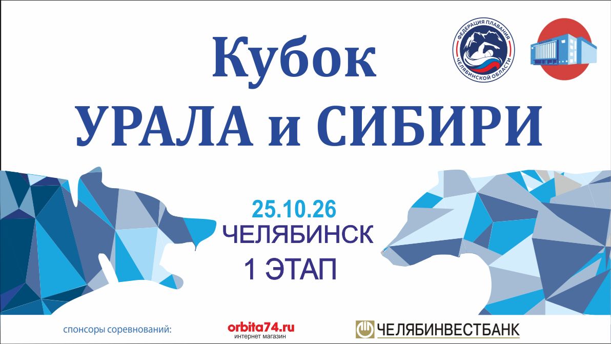 Соревнования по плаванию ″Кубок Урала и Сибири″ 2026-2027