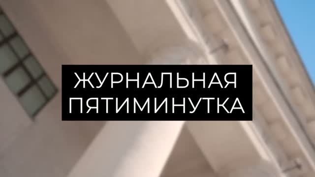 Журнальная пятиминутка