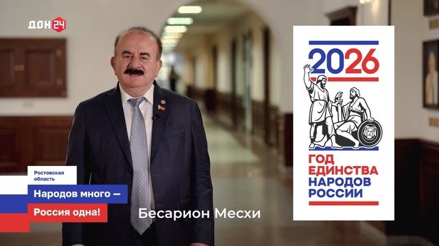 Народы Дона. Бесарион Месхи
