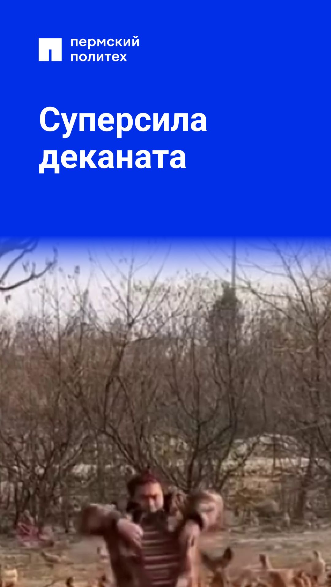 Суперсила деканата