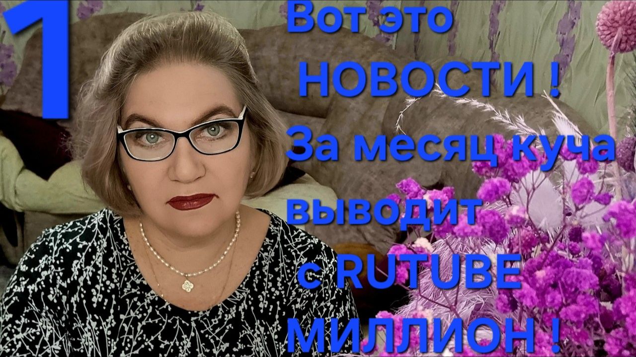 1 часть.Вот это НОВОСТИ🔥❗️За месяц куча выводит с RUTUBE МИЛЛИОН ❗️