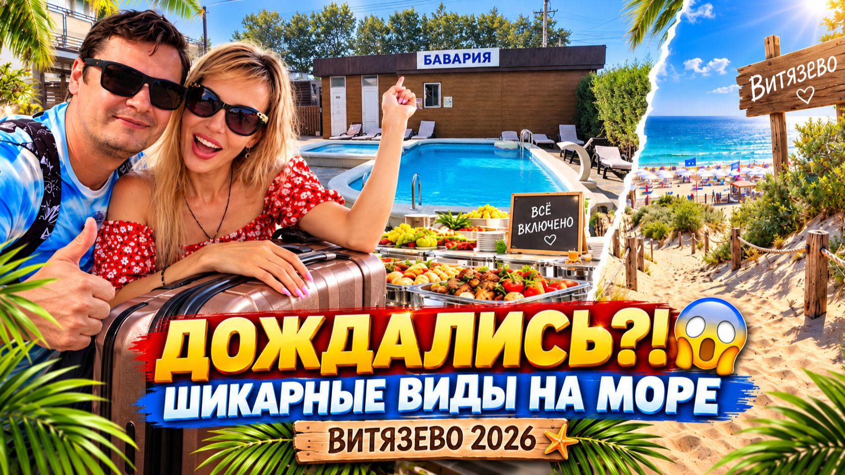 ВИТЯЗЕВО 2026 😱 ДОЖДАЛИСЬ?! ШИКАРНЫЕ виды на МОРЕ |  Шведский СТОЛ по системе ВСЕ ВКЛЮЧЕНО
