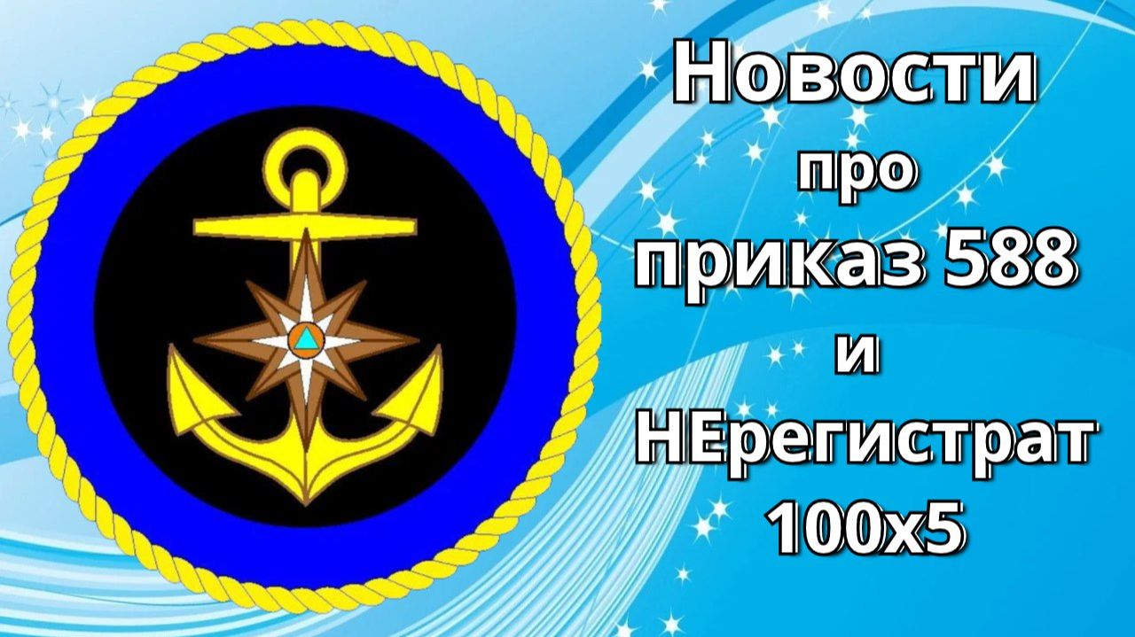 Новости ГИМС . Приказ 588  и  про НЕрегистрат 100 х 5