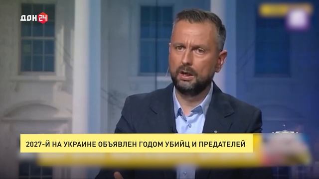 2027-й на Украине объявлен годом убийц и предателей