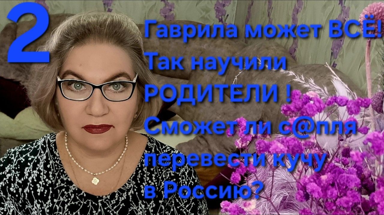 2 часть. Гаврила может ВСЁ❗️Так научили РОДИТЕЛИ☝️❗️Сможет ли с@пля перевезти кучу в Россию❓️