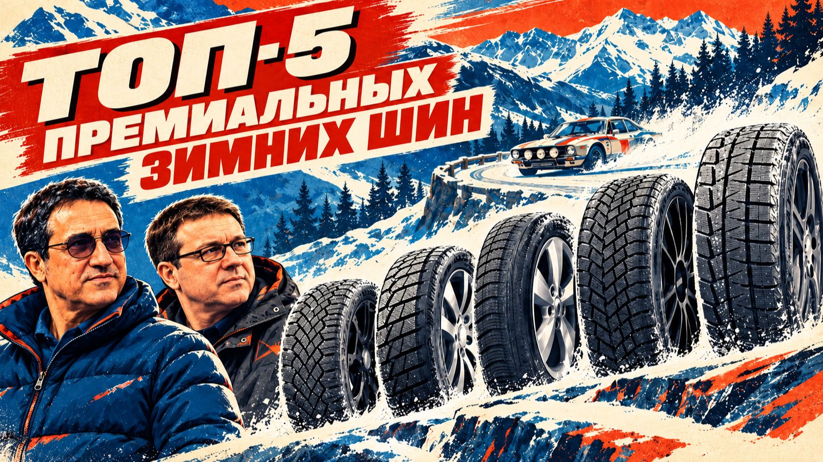 ТОП-5 ЗИМНИХ ШИН 2026: Лучшие нешипованные премиум-модели!