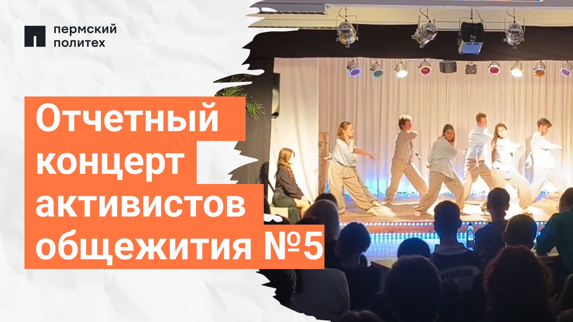 Отчетный концерт активистов общежития №5