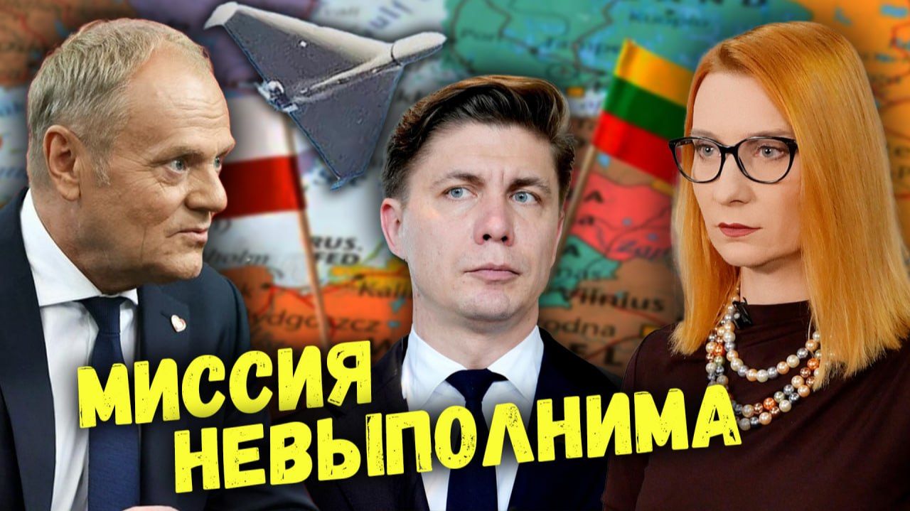 Дрон раздора: осенний туман как главная угроза евробезопасности