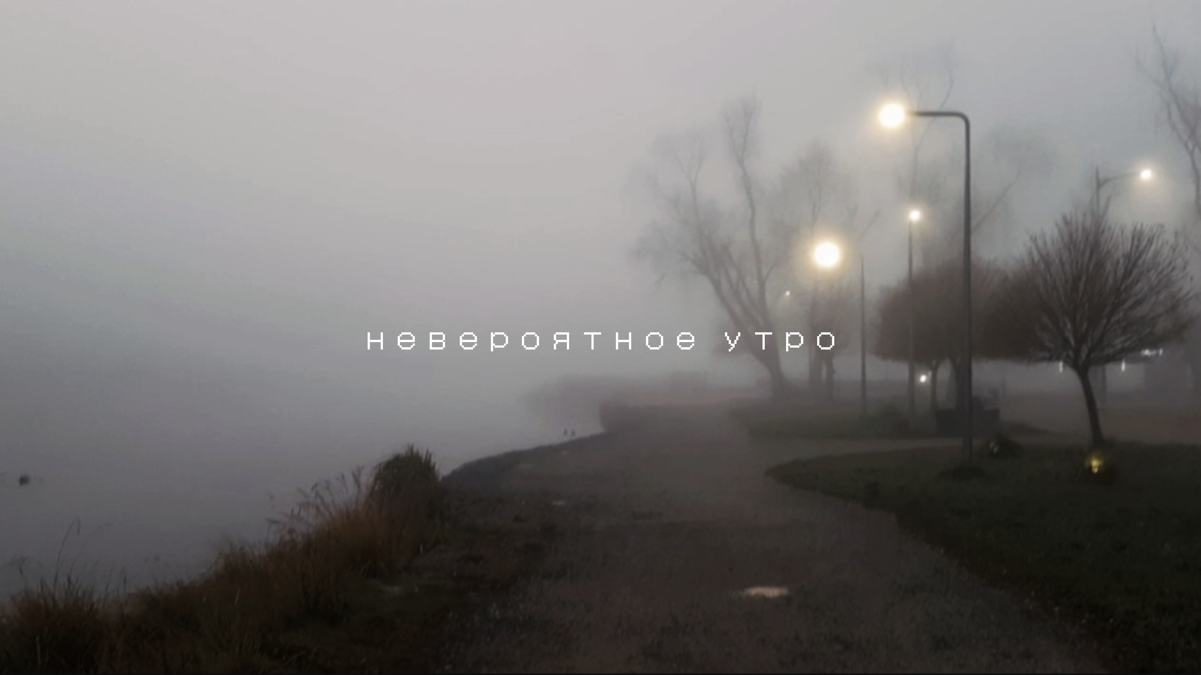 НЕВЕРОЯТНОЕ УТРО