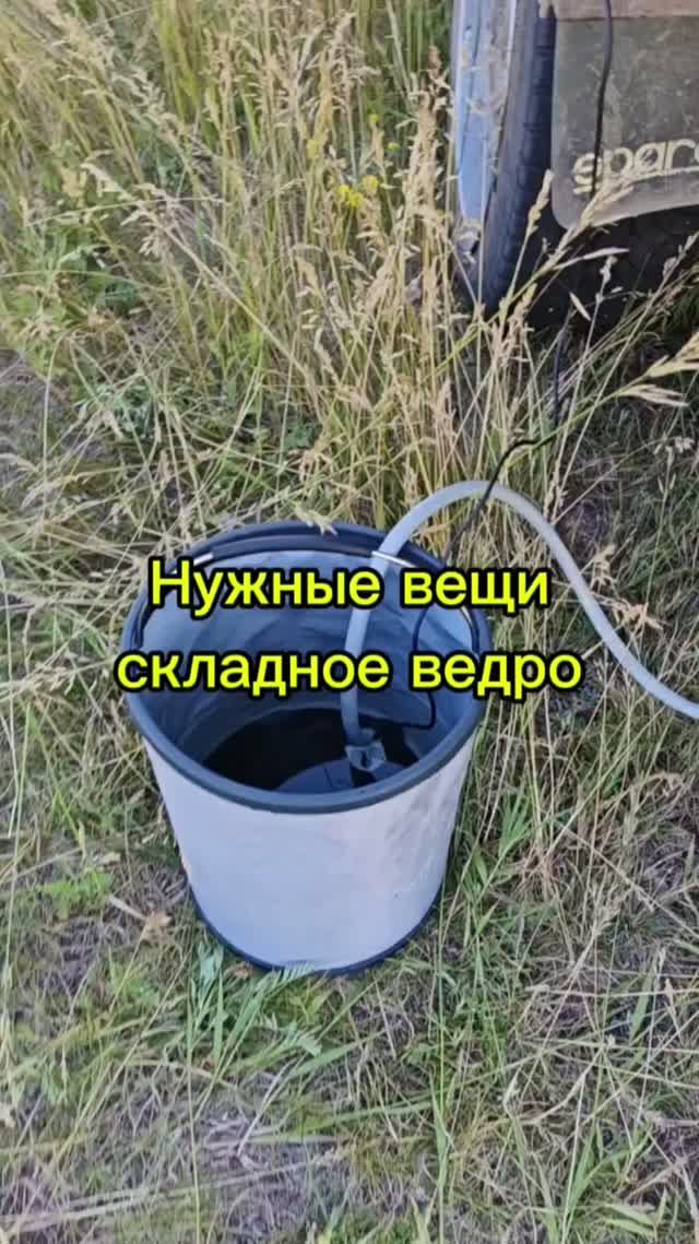 Нужные вещи. Складное ведро