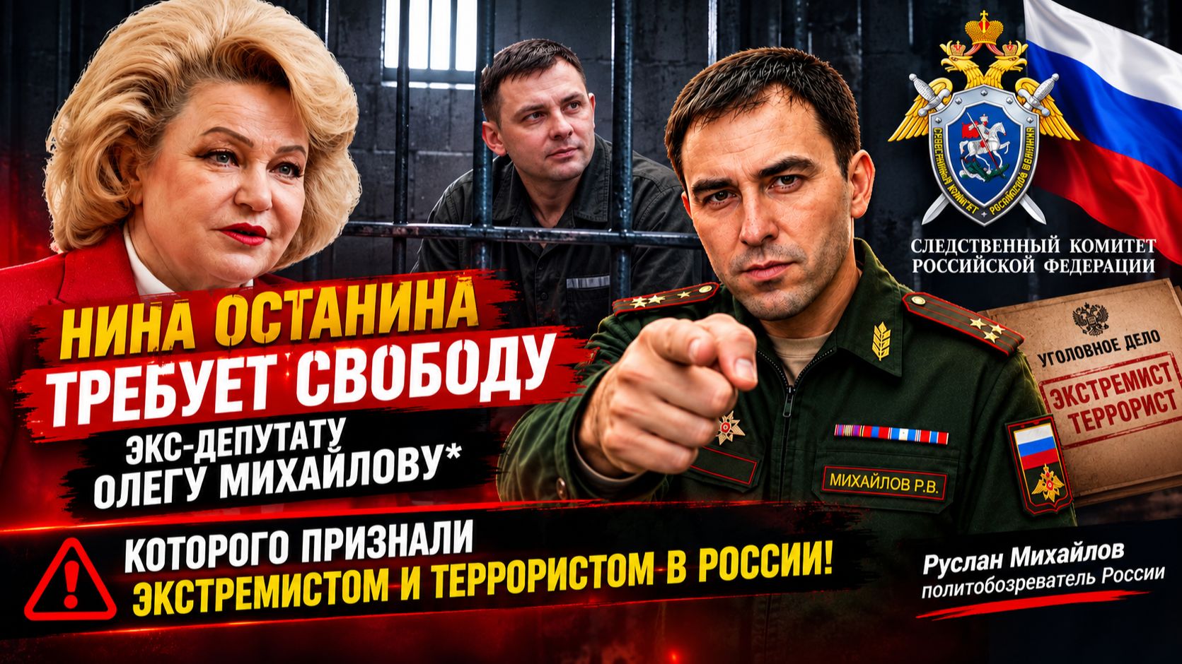 ОСТАНИНА ТРЕБУЕТ СВОБОДУ ОЛЕГУ МИХАЙЛОВУ* КОТОРОГО ПРИЗНАЛИ ЭКСТРЕМИСТОМ И ТЕРРОРИСТОМ В РОССИИ!
