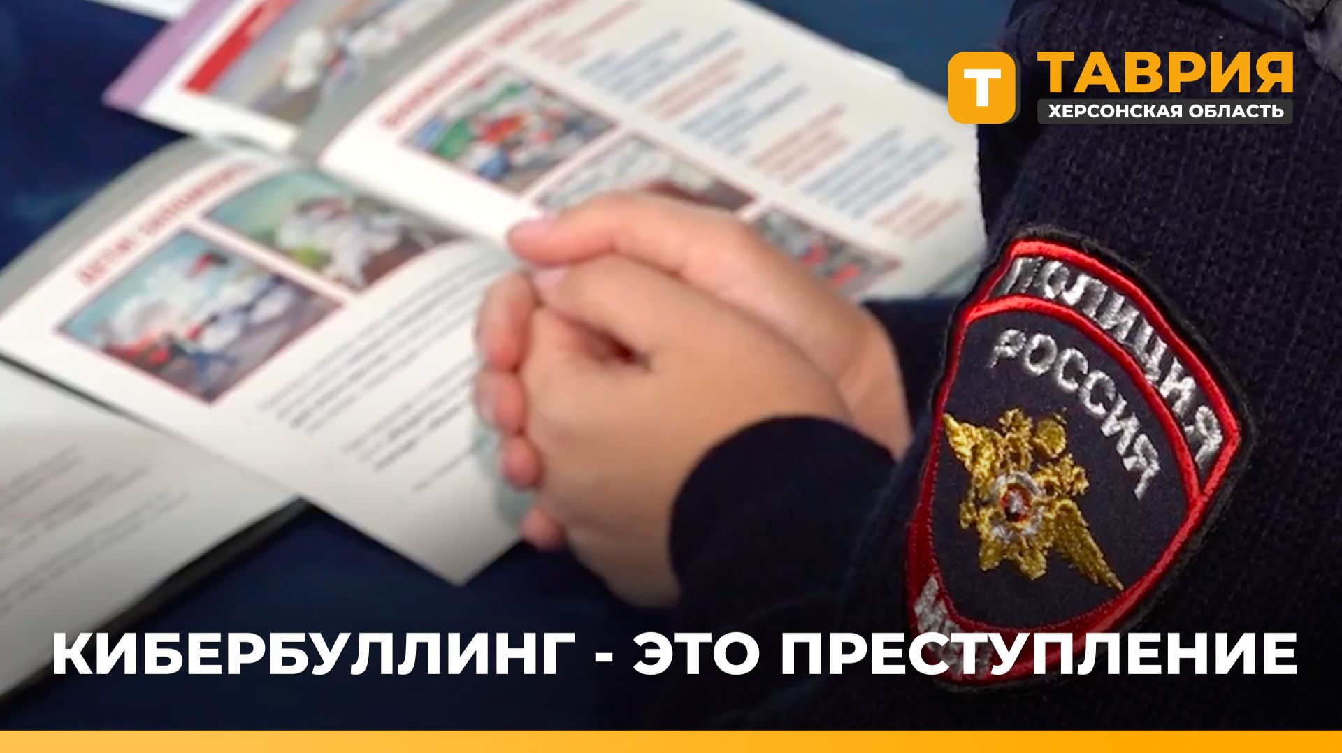 В Геническе школьникам рассказали о борьбе с кибербуллингом