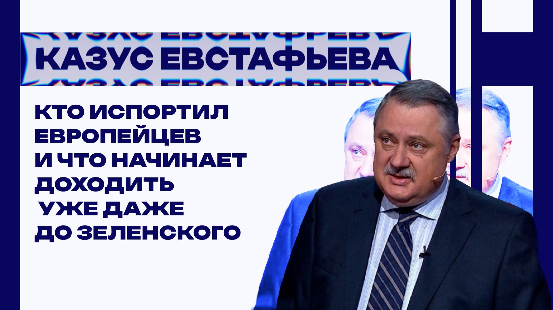 КАЗУС ЕВСТАФЬЕВА