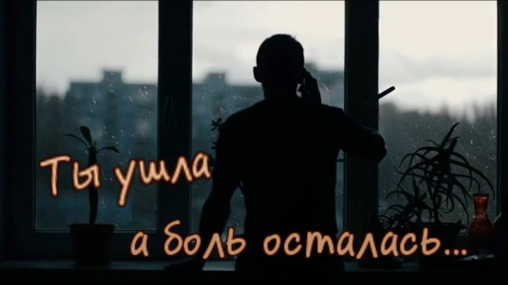 (шансон)   Ты ушла а боль осталась...