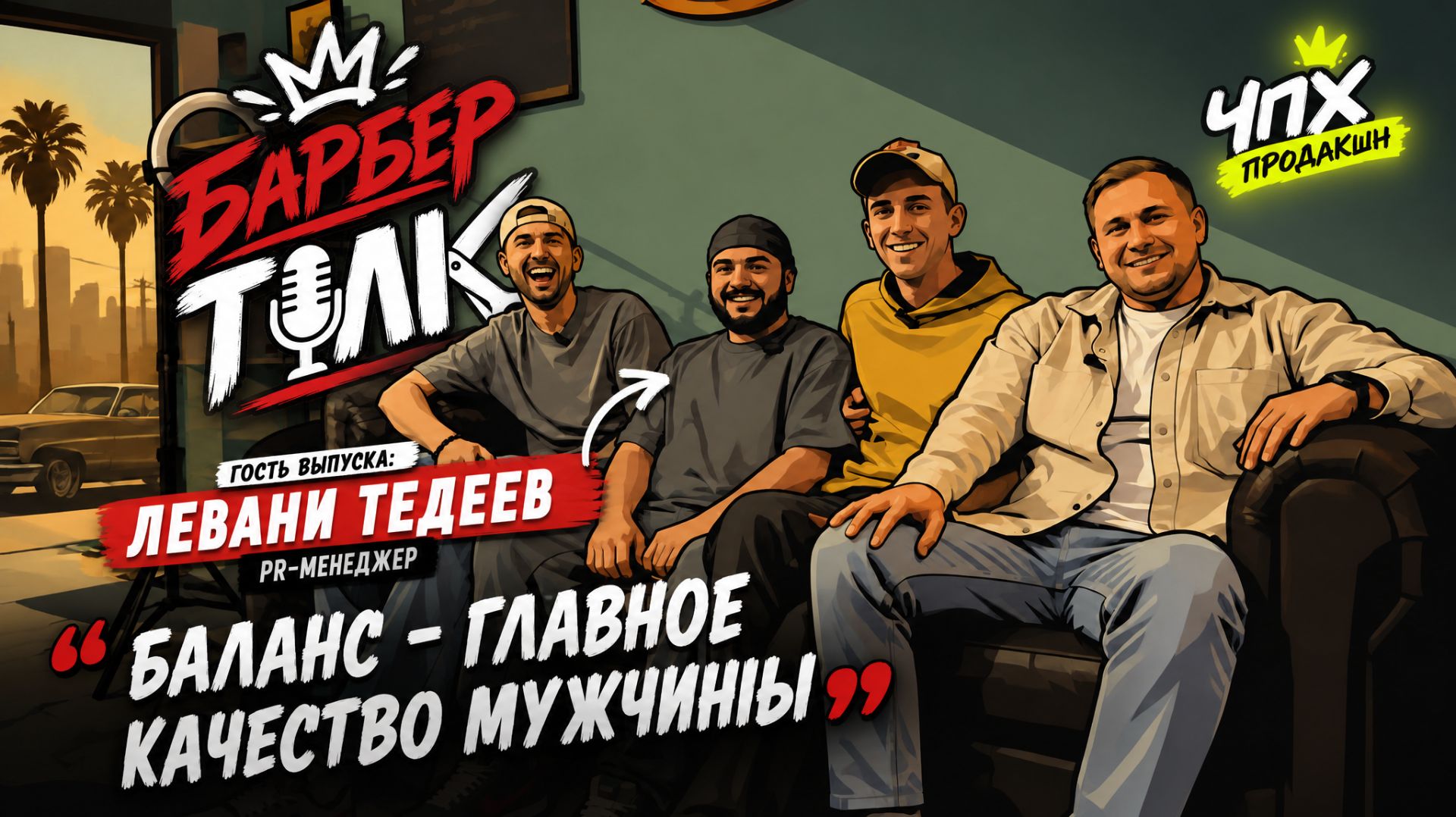БарберТолк