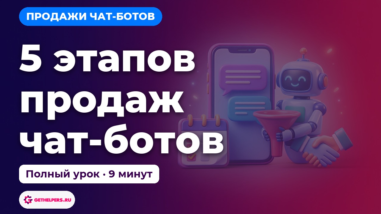 Как создать чат-бота для бизнеса: пошаговые уроки