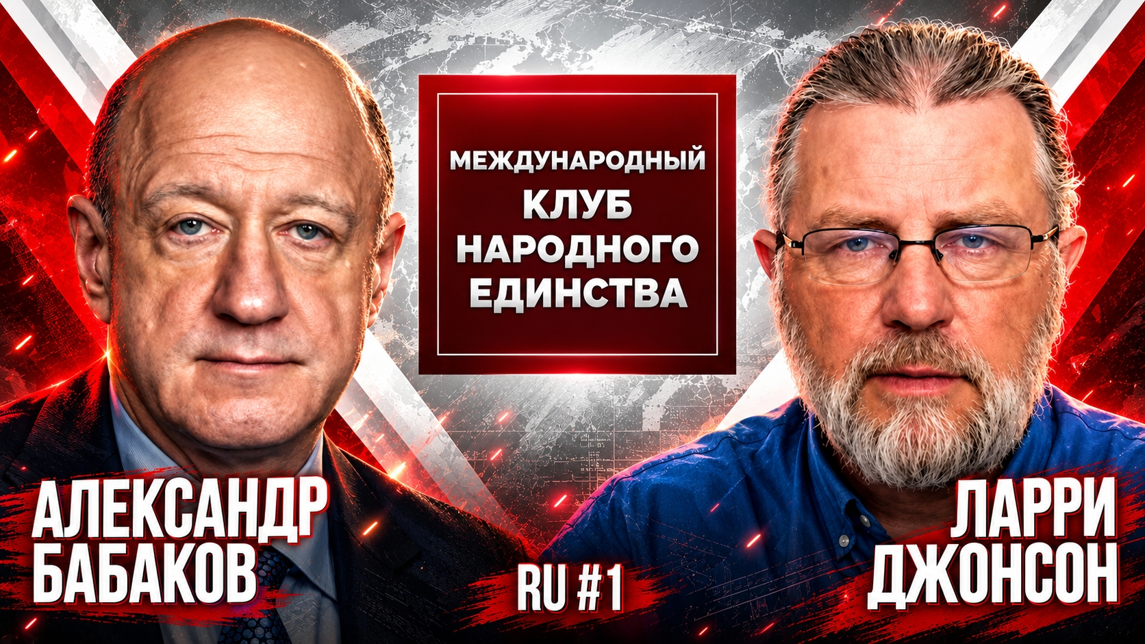 35 000 САНКЦИЙ - А РОССИЯ РАСТЁТ? БАБАКОВ И ДЖОНСОН О БЮДЖЕТЕ, СВО И ЗАПАДЕ | ЧАСТЬ 1 (МКНЕ)
