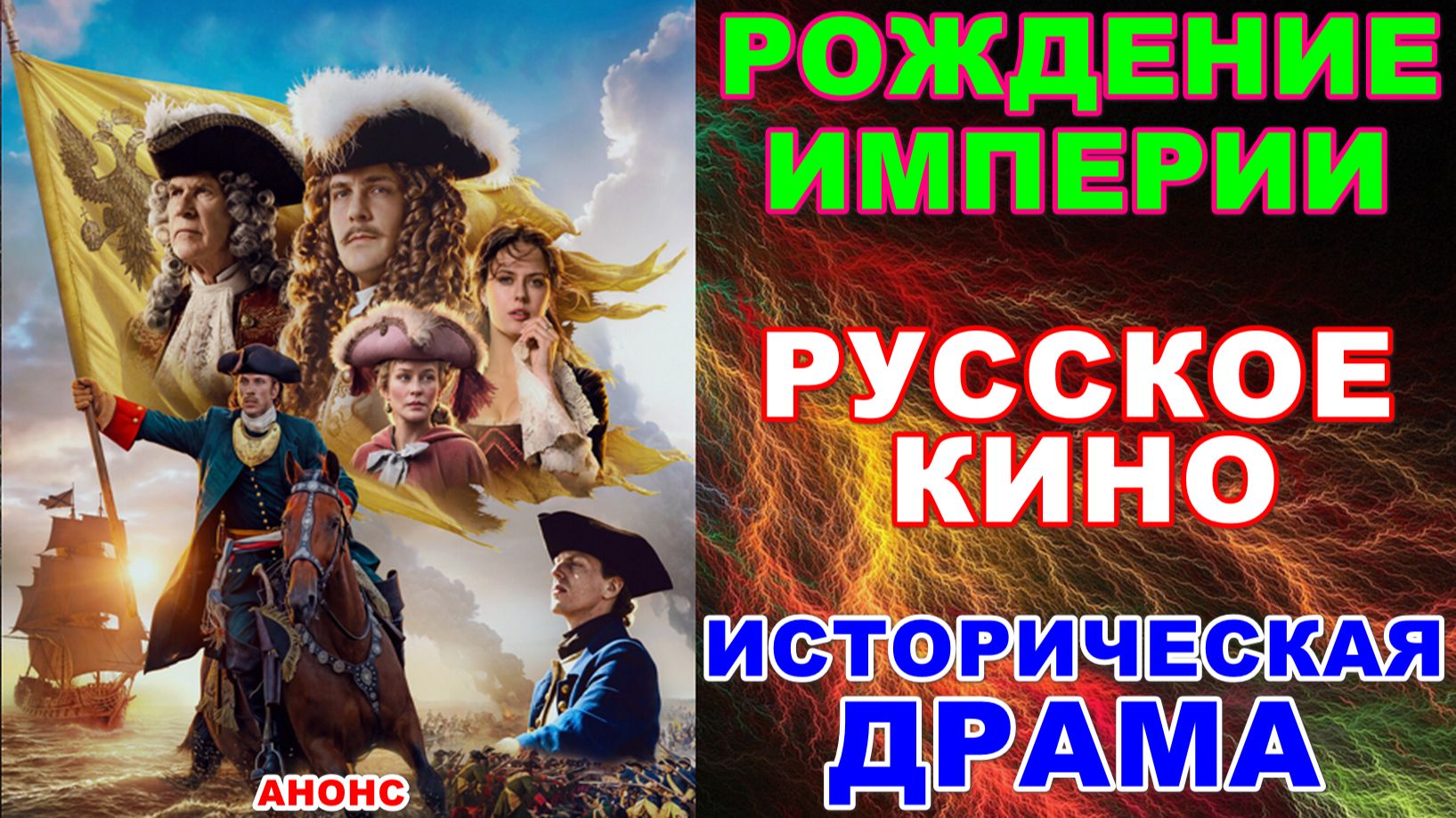 Новинки кино. Русское кино 2026. Историческая драма: "Рождение империи"