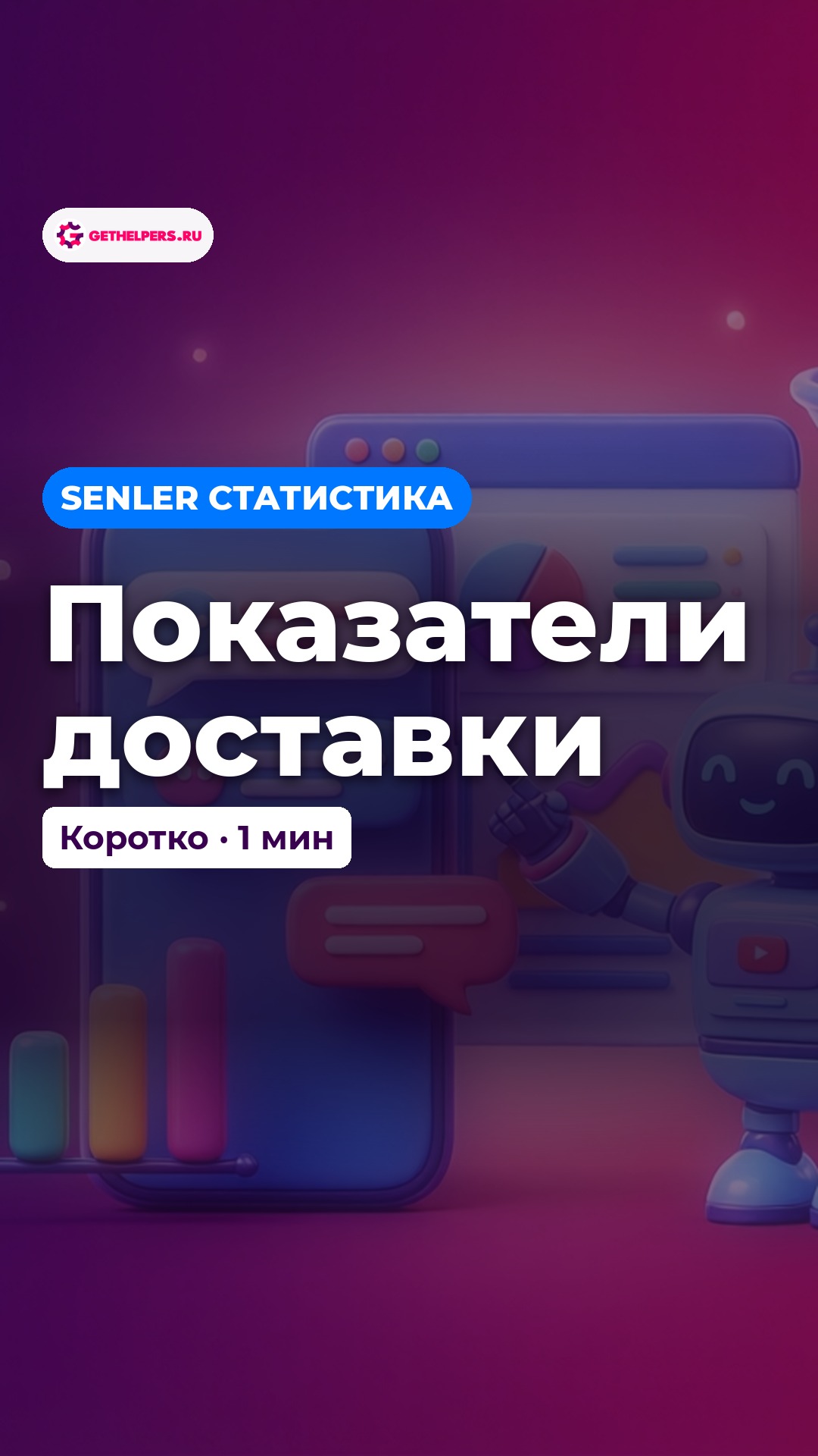 Senler за 2 минуты: короткие уроки по рассылкам ВК