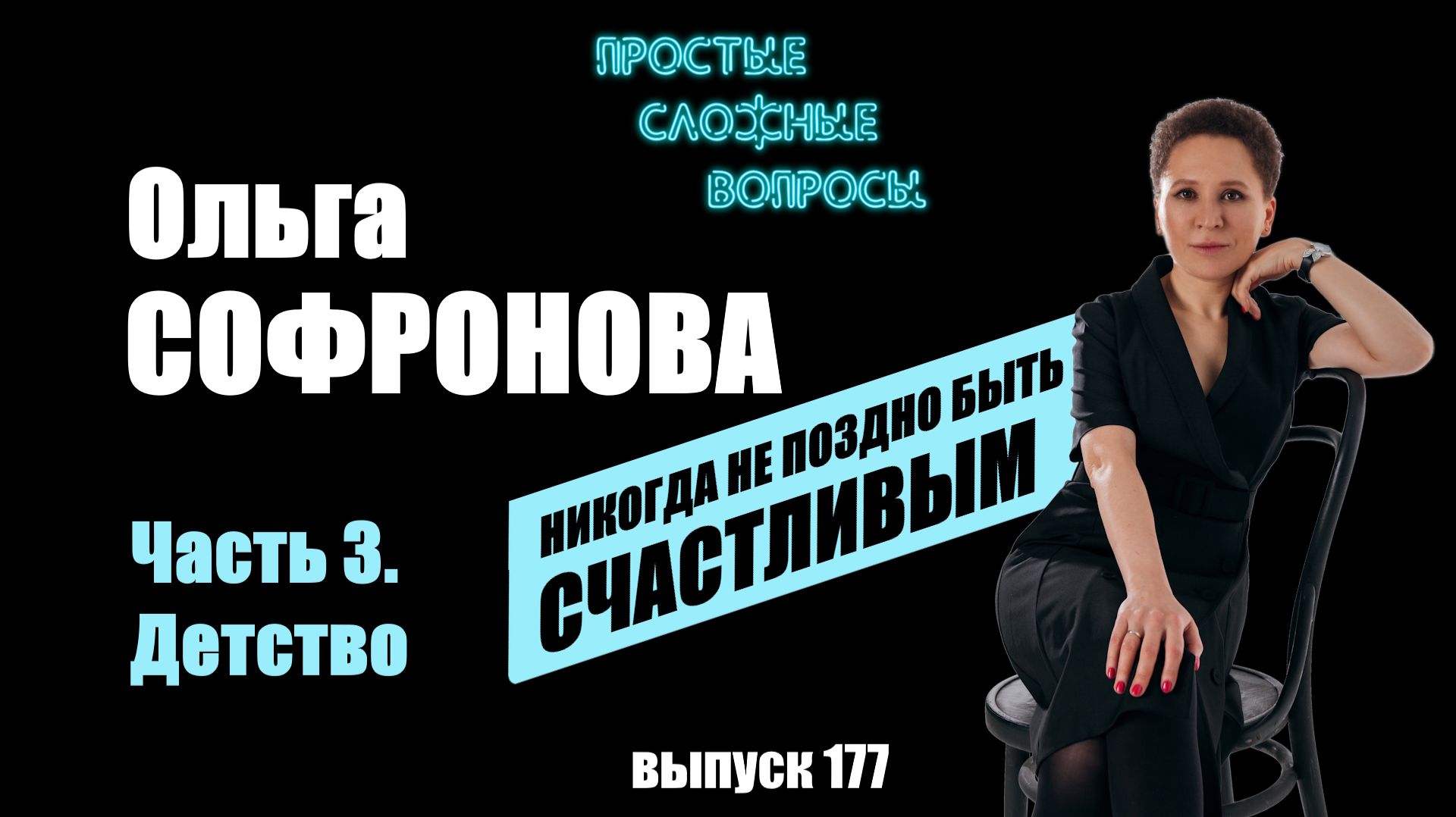 ПРОСТЫЕ СЛОЖНЫЕ ВОПРОСЫ