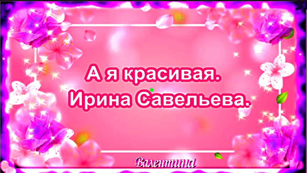 А я красивая.  Ирина Савельева. ИИ.