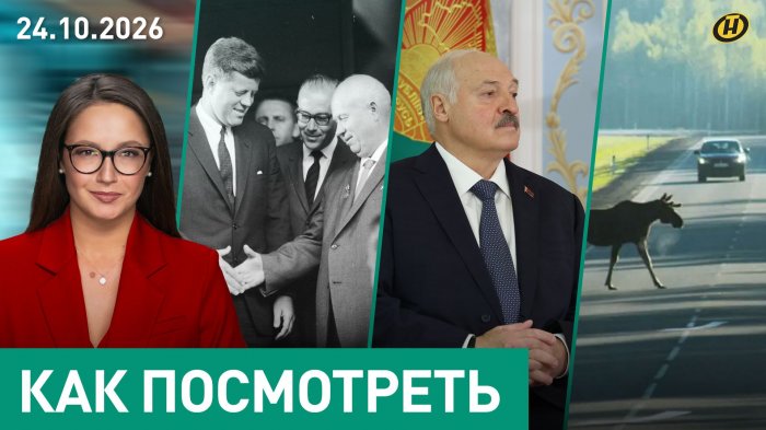 Россия, Азия и США: куда идет Минск? / Возможны ли "Карибы 2.0"? / Почему зверей тянет на дорогу?
