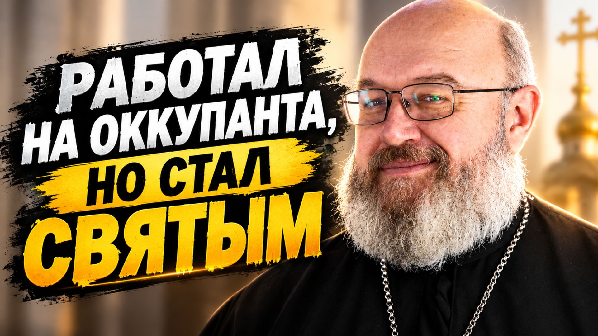 Работал на оккупанта,  но стал СВЯТЫМ