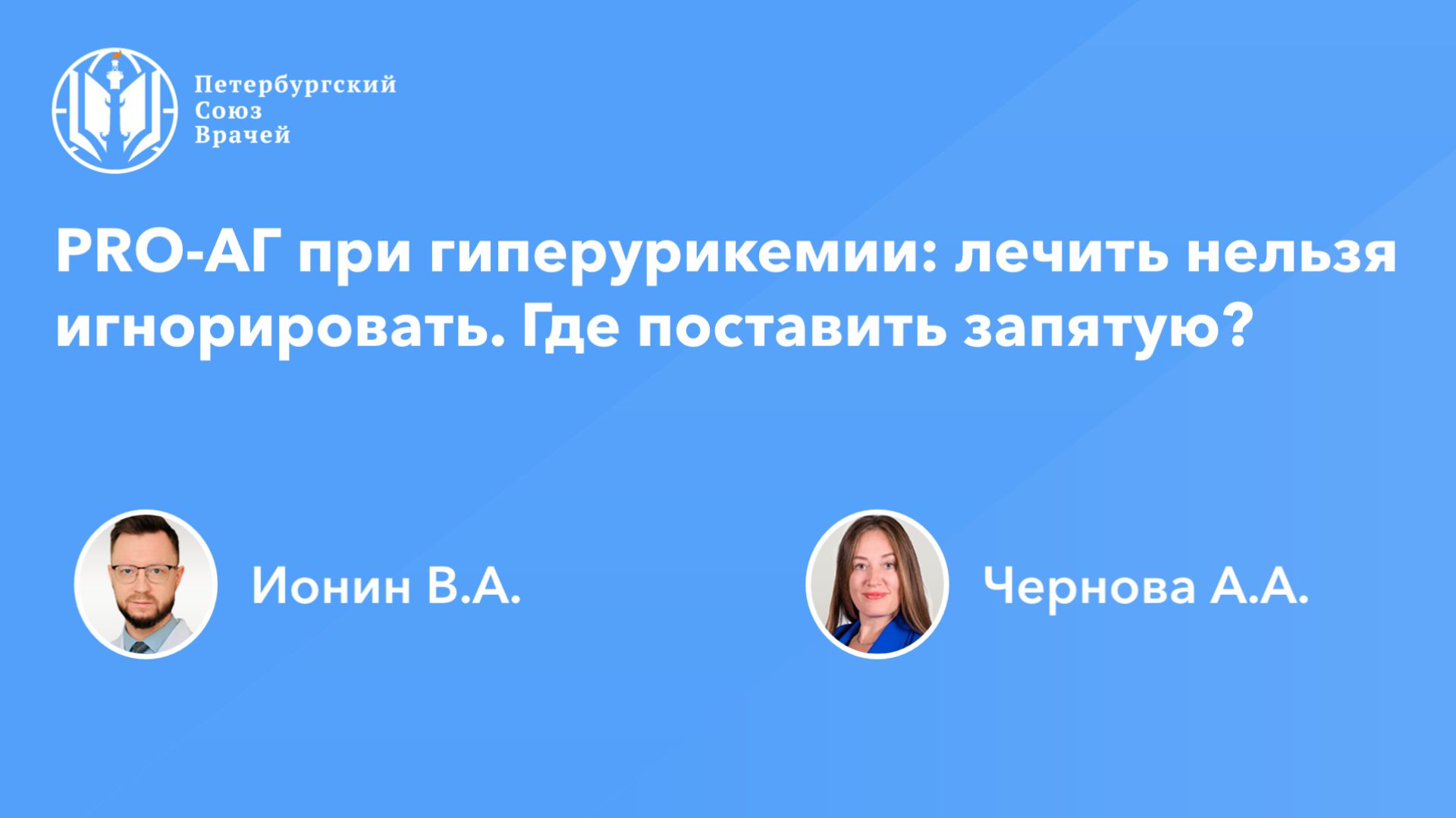 PRO-АГ при гиперурикемии: лечить нельзя игнорировать. Где поставить запятую?