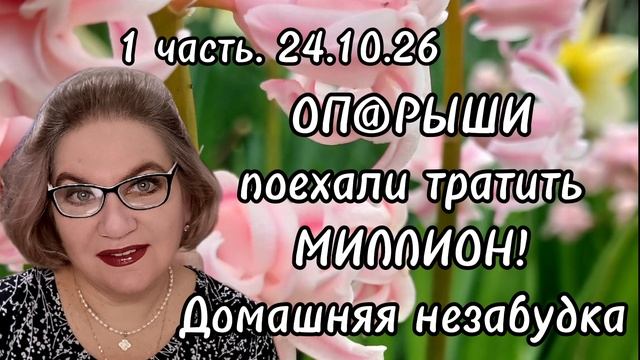 1 часть. Оп@рыши поехали тратить МИЛЛИОН🔥❗️