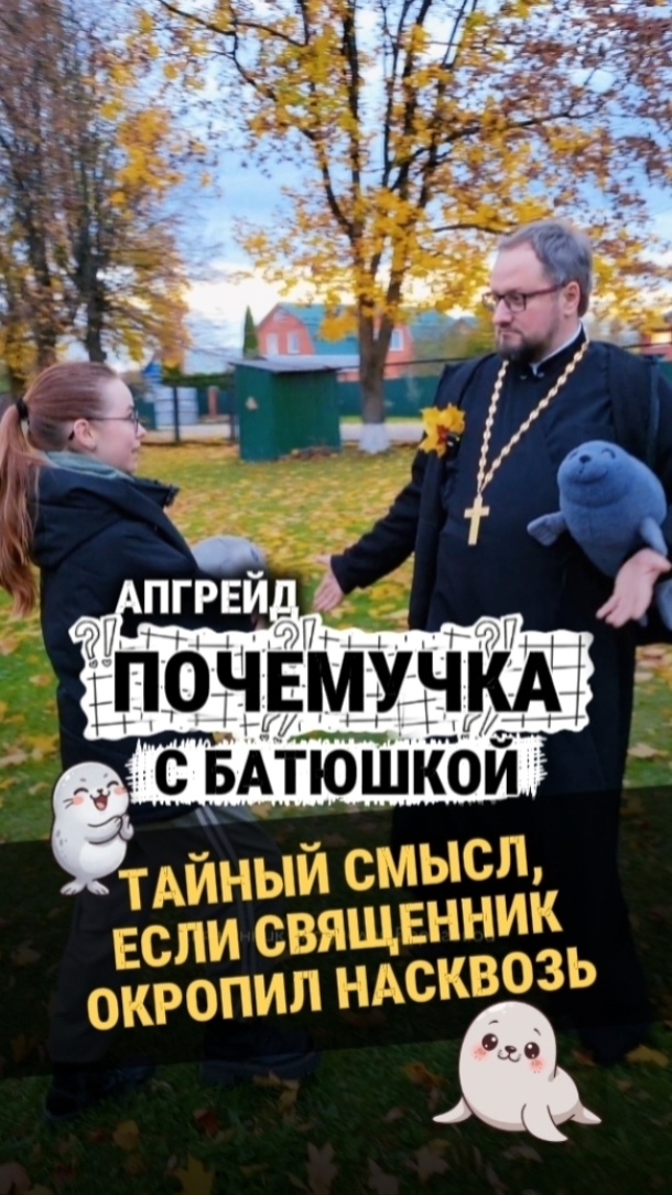 Новая #почемучка с батюшкой Если я в чём-то оказался неточен, пишите об этом в комментариях! 😉