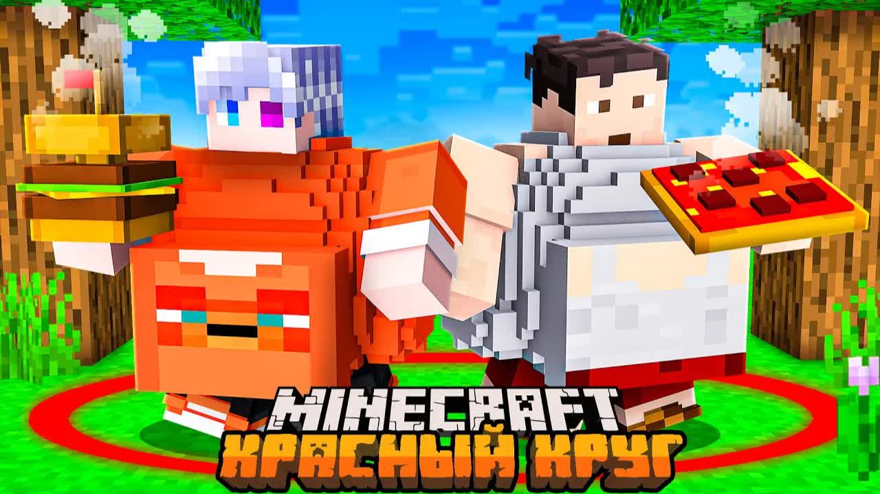 😨 Майнкрафт но КРАСНЫЙ КРУГ РАСШИРЯЕТСЯ Когда Мы ЕДИМ!
