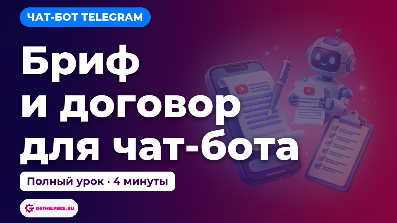 Специалист по чат-ботам: все уроки по порядку