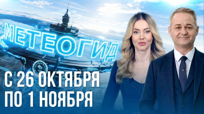 Погода на неделю 26 октября – 1 ноября 2026. Прогноз погоды. Беларусь | Метеогид

