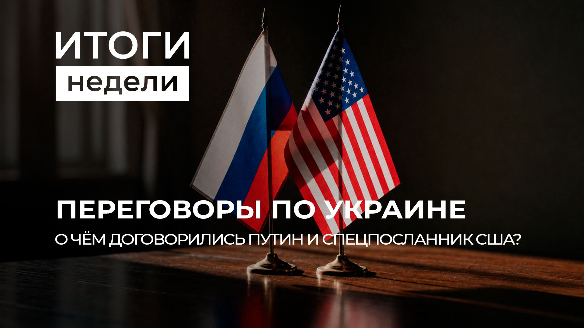 Итоги недели