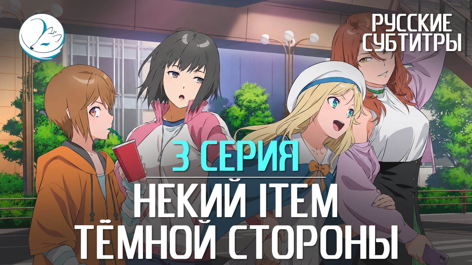 Некий ITEM тёмной стороны [Субтитры | Kazoku Project]