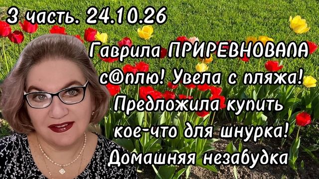 3 часть. Гаврила ПРИРЕВНОВАЛА с@плю❗️Увела с пляжа🏖❗️Предложила купить кое-что для шнурка❗️