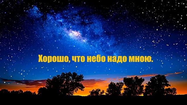 Хорошо, что небо надо мною..