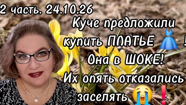 2 часть. Куче предложили купить ПЛАТЬЕ 👗 ❗️Она в ШОКЕ❗️Их опять отказались заселять😭❗️