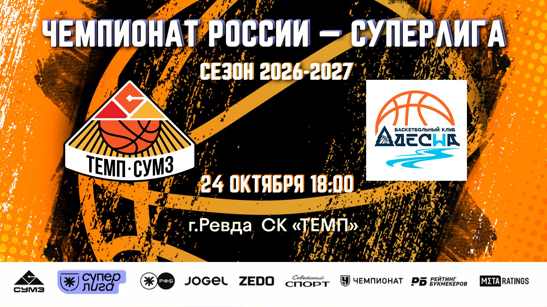 Сезон 2026/2027гг.