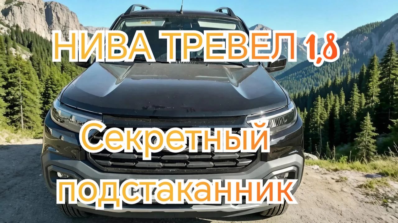 НОВАЯ НИВА ТРЕВЕЛ 1,8 /// Установка секретного подстаканника