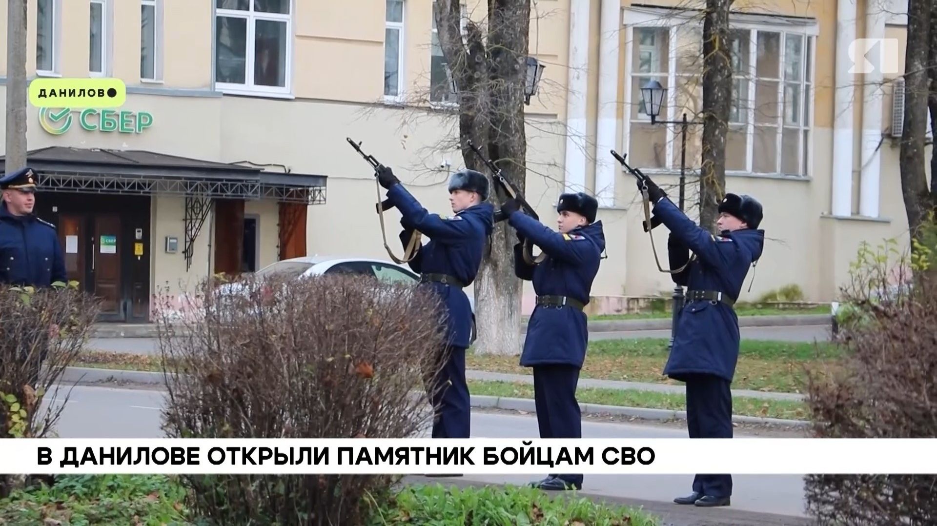 В Данилове открыли мемориал в честь героев специальной военной операции