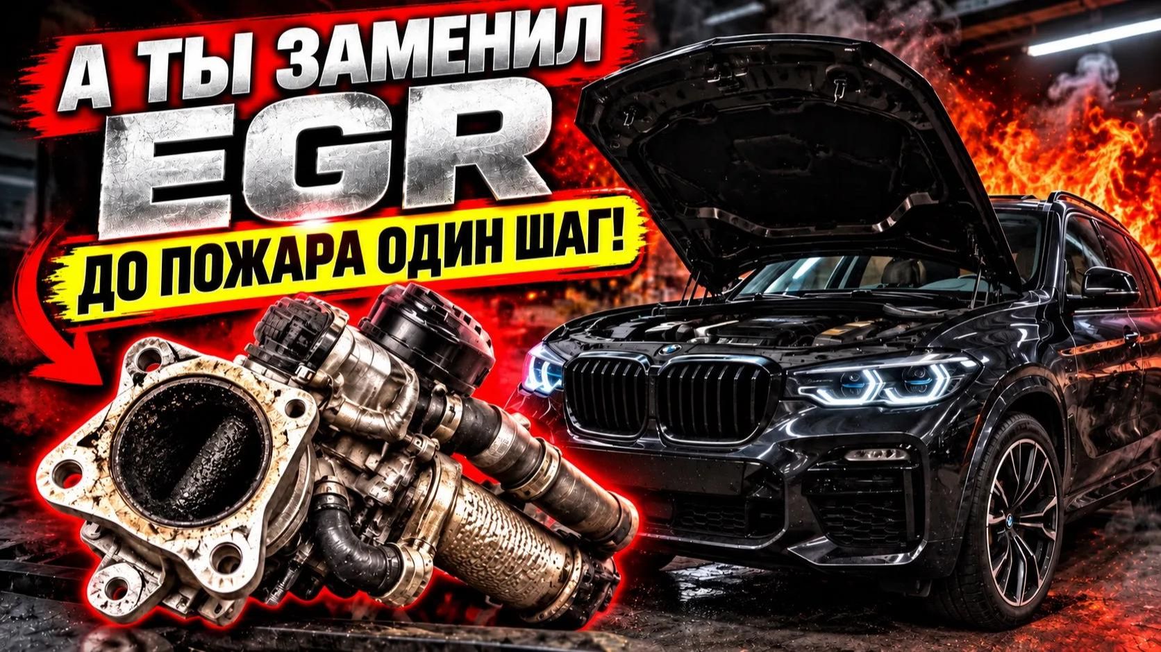 А ТЫ ЗАМЕНИЛ EGR в СВОЁМ BMW ? До пожара один шаг!